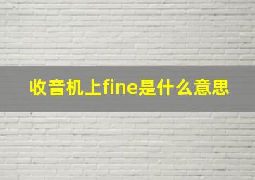 收音机上fine是什么意思