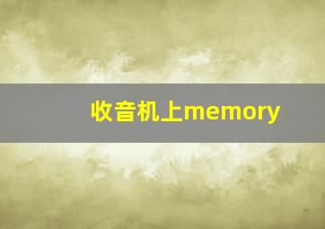 收音机上memory