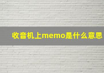 收音机上memo是什么意思