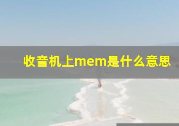 收音机上mem是什么意思