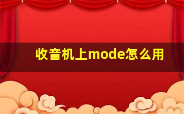 收音机上mode怎么用