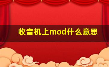 收音机上mod什么意思