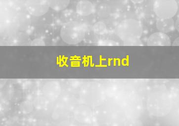 收音机上rnd