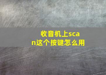 收音机上scan这个按键怎么用