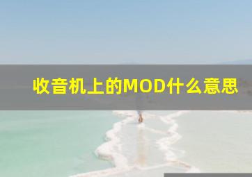 收音机上的MOD什么意思