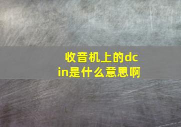 收音机上的dcin是什么意思啊