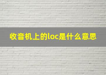 收音机上的loc是什么意思