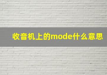 收音机上的mode什么意思