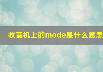 收音机上的mode是什么意思