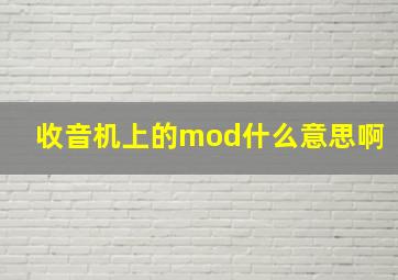 收音机上的mod什么意思啊