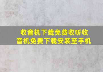 收音机下载免费收听收音机免费下载安装至手机