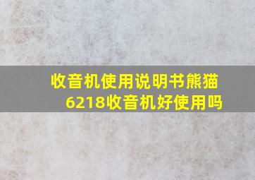 收音机使用说明书熊猫6218收音机好使用吗