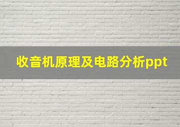 收音机原理及电路分析ppt