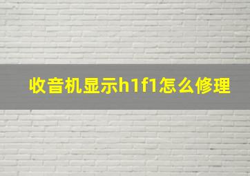 收音机显示h1f1怎么修理