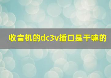 收音机的dc3v插口是干嘛的