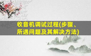 收音机调试过程(步骤、所遇问题及其解决方法)