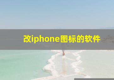 改iphone图标的软件