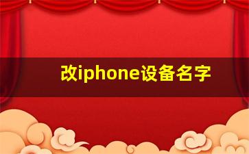 改iphone设备名字