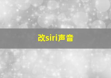 改siri声音