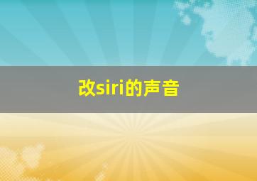 改siri的声音