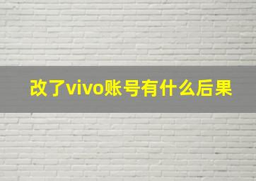 改了vivo账号有什么后果