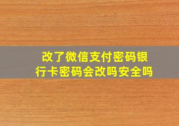 改了微信支付密码银行卡密码会改吗安全吗