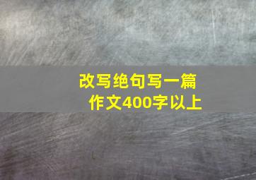 改写绝句写一篇作文400字以上