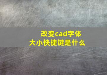 改变cad字体大小快捷键是什么