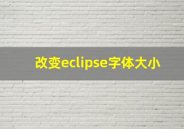 改变eclipse字体大小