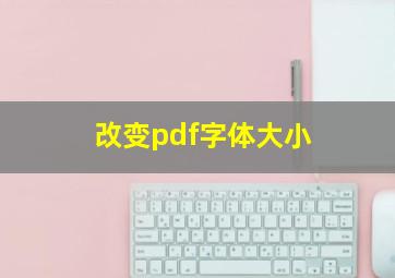 改变pdf字体大小