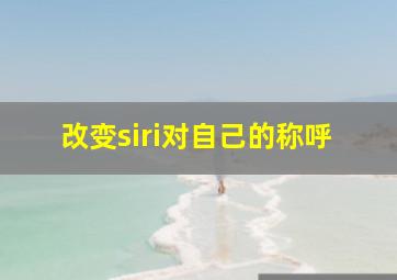 改变siri对自己的称呼