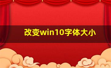 改变win10字体大小