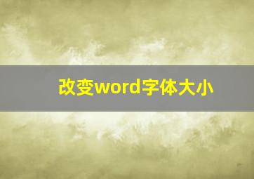 改变word字体大小