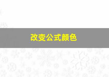 改变公式颜色