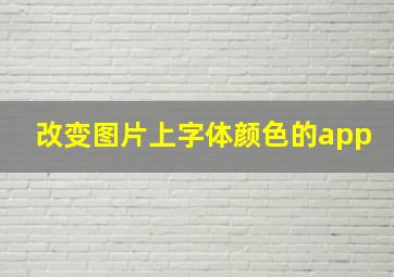 改变图片上字体颜色的app