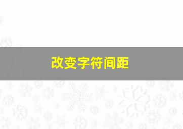 改变字符间距