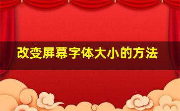 改变屏幕字体大小的方法