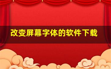 改变屏幕字体的软件下载