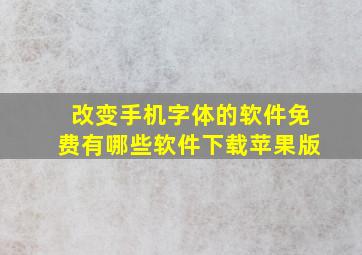 改变手机字体的软件免费有哪些软件下载苹果版