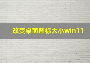 改变桌面图标大小win11