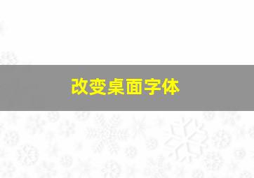 改变桌面字体