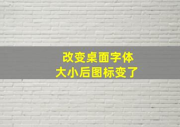 改变桌面字体大小后图标变了