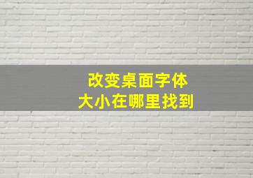 改变桌面字体大小在哪里找到