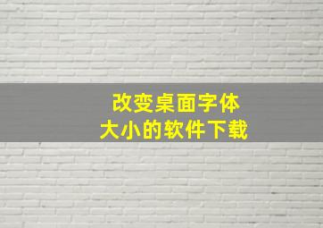 改变桌面字体大小的软件下载