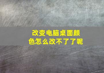 改变电脑桌面颜色怎么改不了了呢