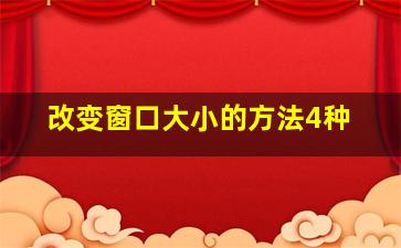 改变窗口大小的方法4种