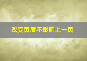 改变页眉不影响上一页