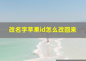 改名字苹果id怎么改回来