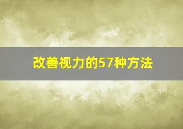 改善视力的57种方法