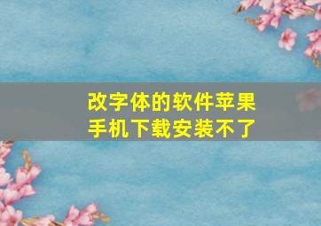 改字体的软件苹果手机下载安装不了